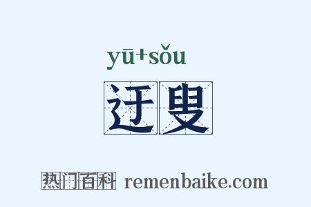 迂叟是什么意思的图片
